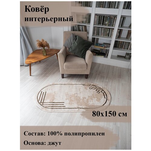 Коврик комнатный 0.8 х 1.5 м DREAM бежевый с коричневым