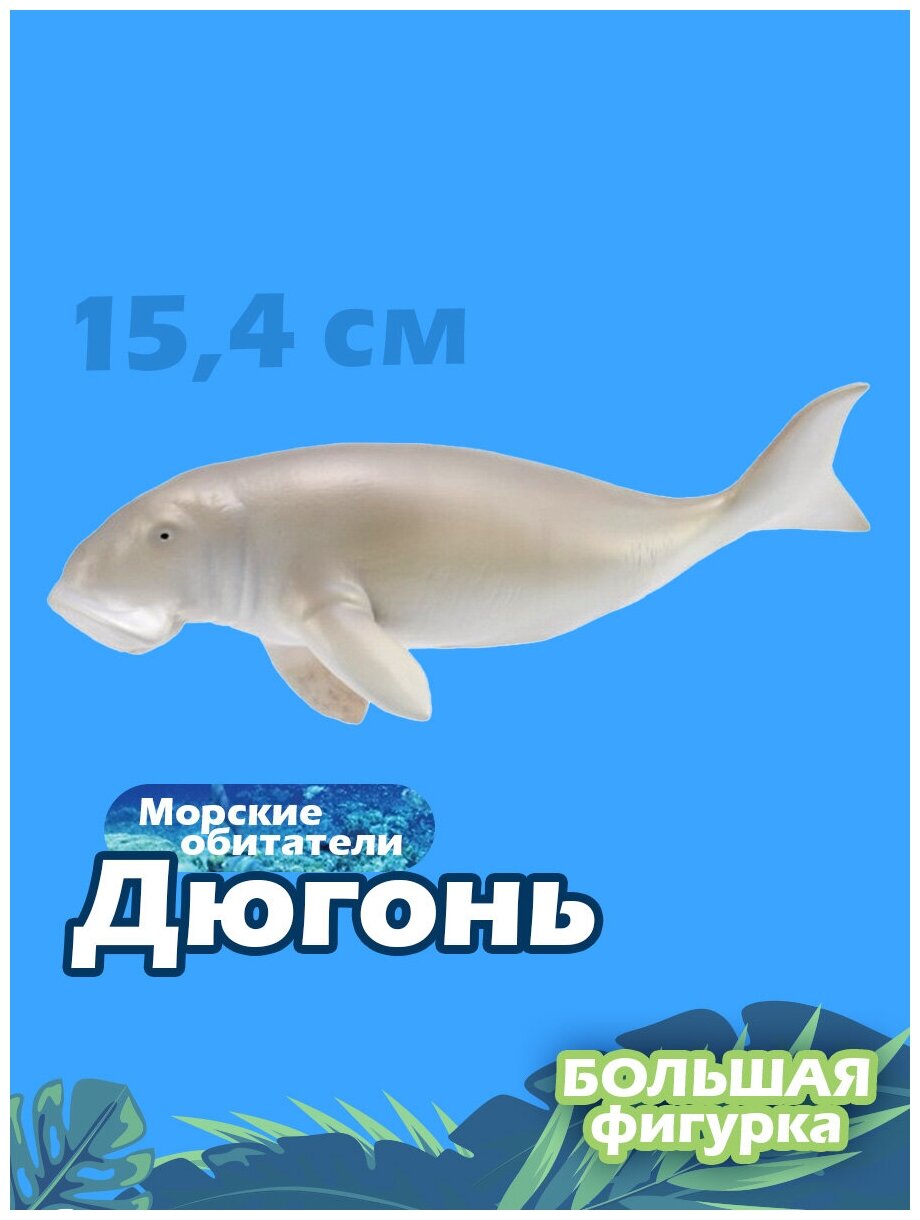 Фигурка Collecta Дюгонь 15.4 см - фото №1