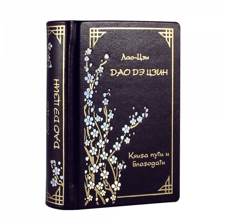 Книга подарочная в кожаном переплете "Дао Дэ Цзин. Книга пути и благодати" Лао-Цзы 240 стр.