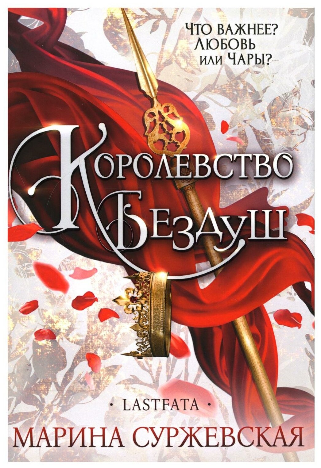 Королевство Бездуш. Lastfata. Суржевская М. Т8 RUGRAM