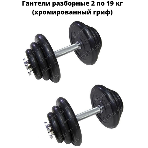 фото Гантели разборные 2 по 19 кг (хромированный гриф) mb barbell