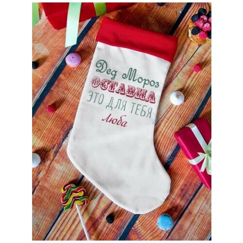 Рождественский носок для подарков "От Деда Мороза" Люба мешок для сладостей