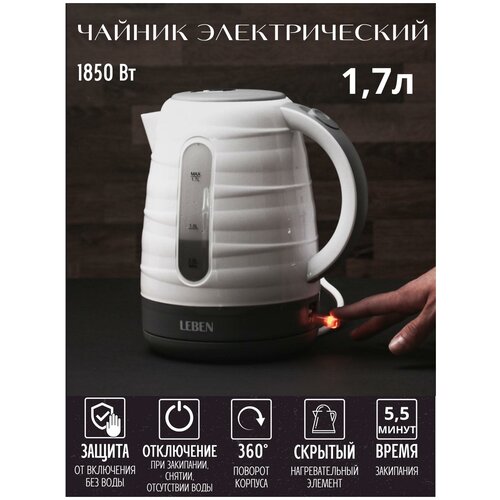 LEBEN Чайник электрический электрочайник 17 л скрытый нагревательный элемент 1850 Вт техника для кухни 157600₽