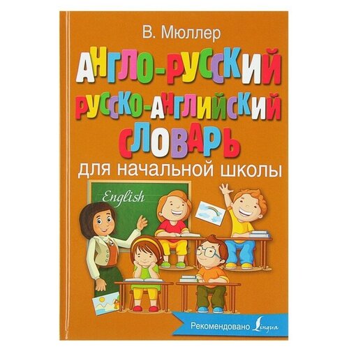 АСТ Англо-русский — русско-английский словарь для начальной школы, Мюллер В. К.