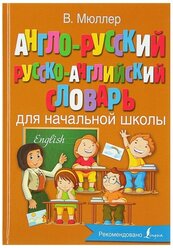 "Англо-русский русско-английский словарь для начальной школы"Мюллер В.К.