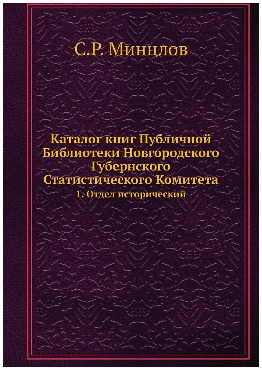 Каталог книг Публичной Библиотеки Новгородского Губернского Статистического Комитета. 1. Отдел исторический