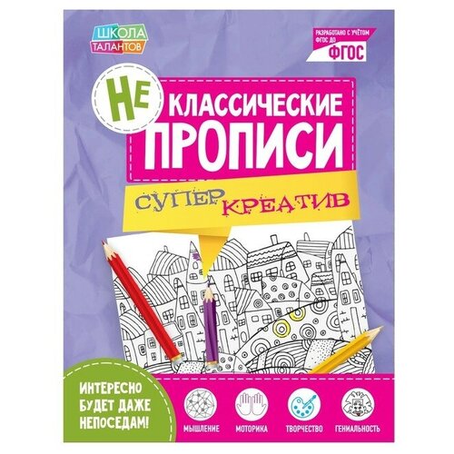 прописи неклассические набор 4 шт по 20 стр Неклассические прописи «Супер Креатив», 20 стр.