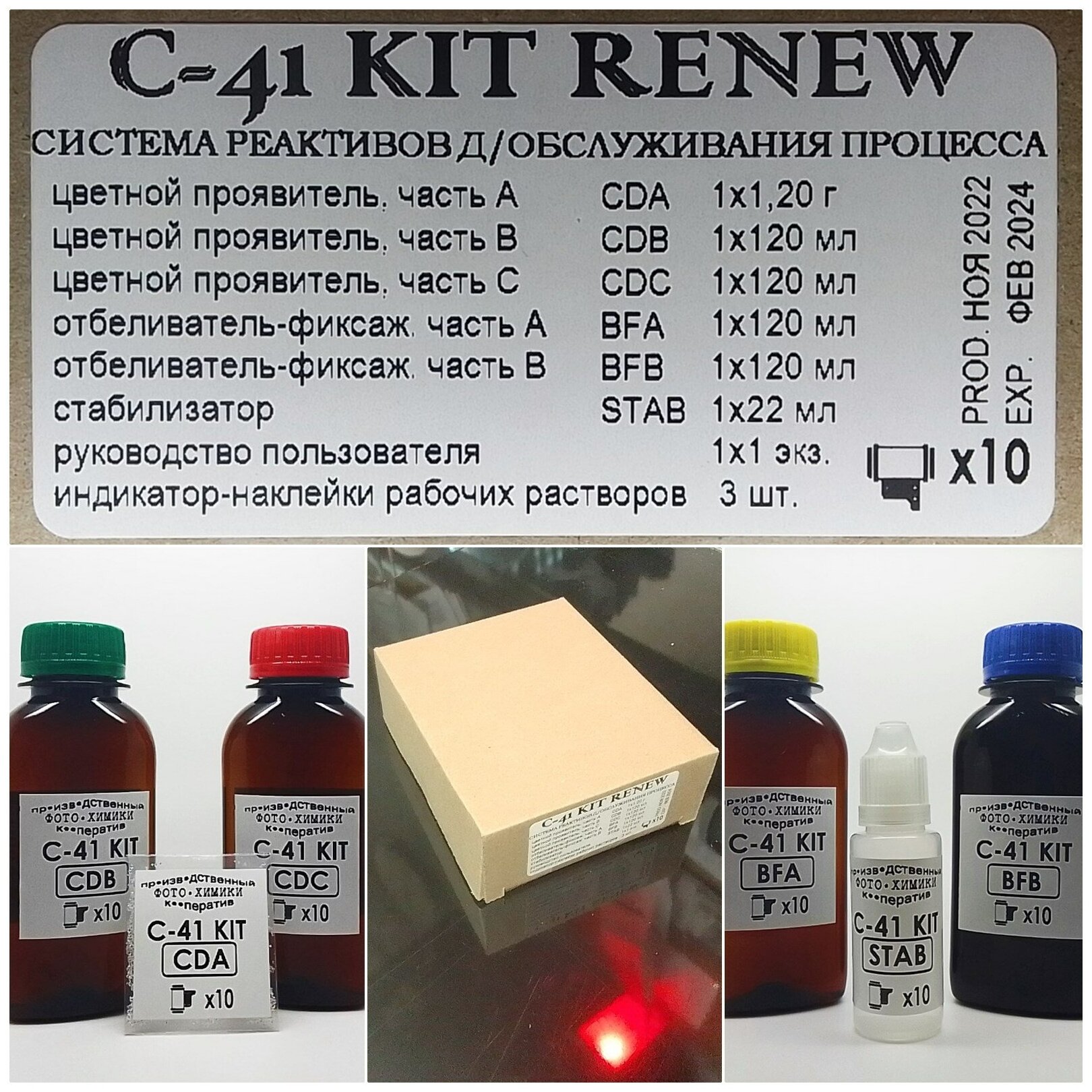 Набор химии для проявки цветных фотопленок C-41