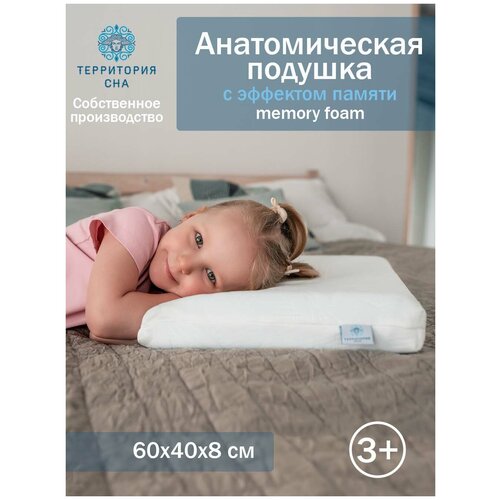 Детская анатомическая подушка для сна Small Sensation, 8*38*58