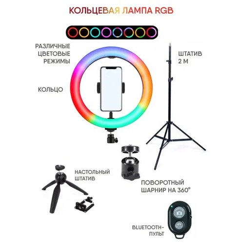 MultiShop Лампа селфи кольцевая LED 33см со штативом 2м цветная RGB Bluetooth пульт держатель для телефона 198000₽