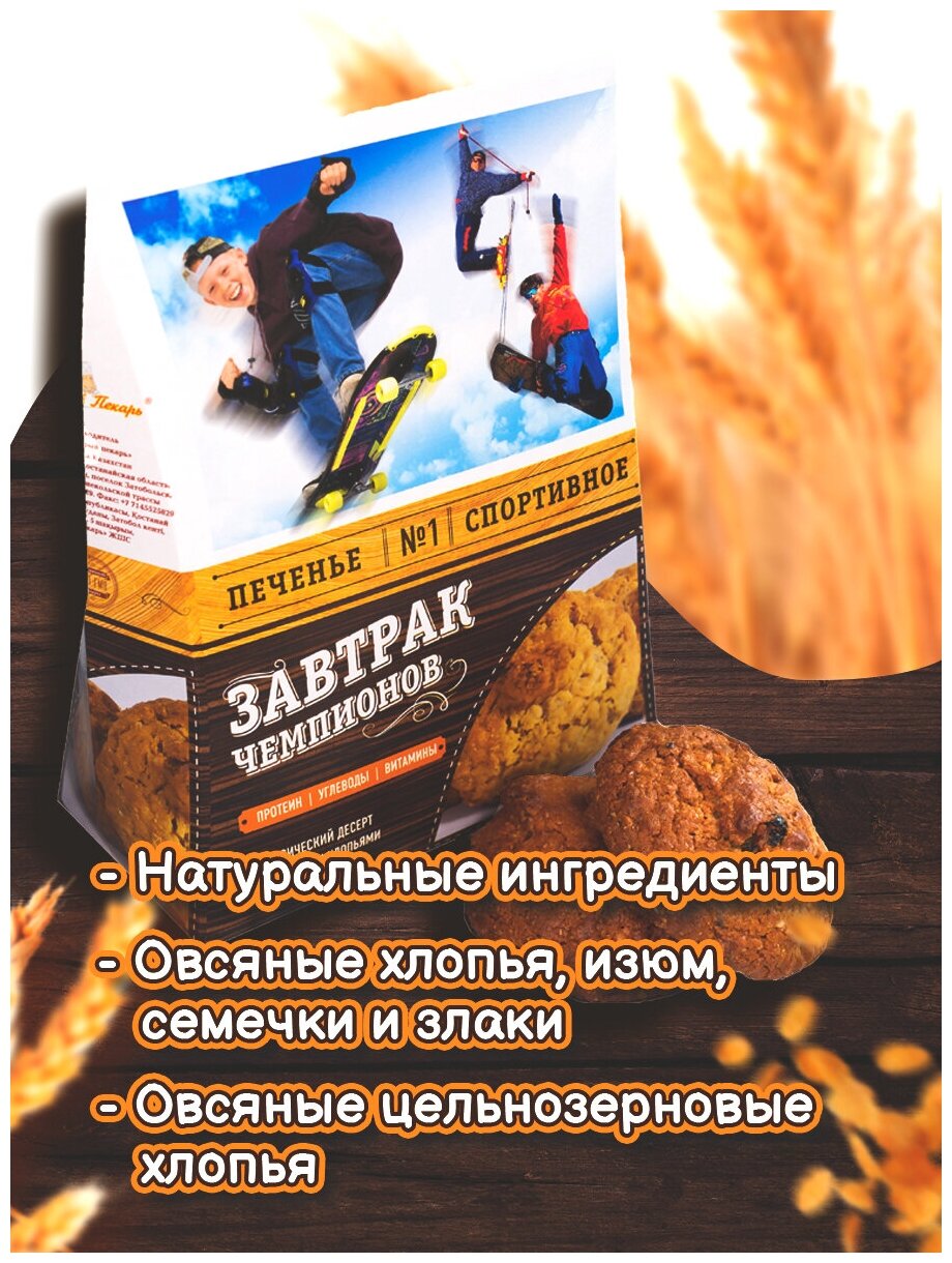 Печенье спортивное овсяное "Завтрак Чемпионов" 300 г, 6 шт/пачка - фотография № 6