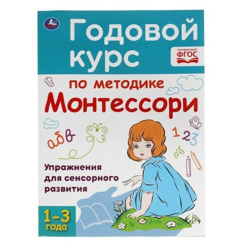 Годовой курс по методике Монтессори, 1-3 года хомякова кристина принцесса модень куклу