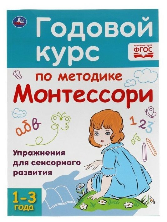 Годовой курс по методике Монтессори 1-3 года