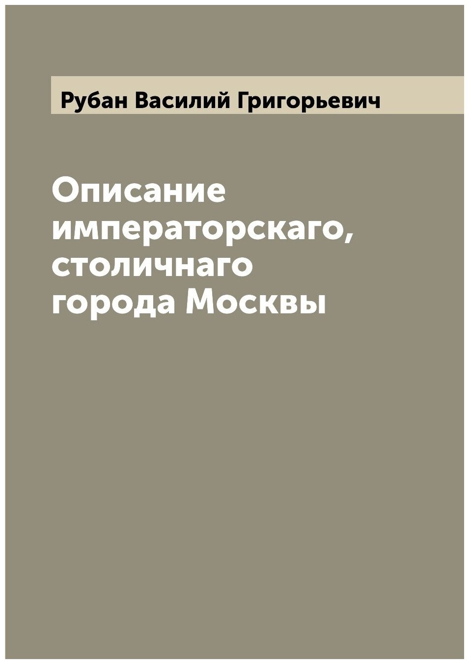 Описание императорскаго, столичнаго города Москвы