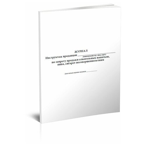 Журнал инструктажа продавцов по запрету продажи алкогольных напитков, пива, несовершеннолетним, 60 стр, 1 журнал - ЦентрМаг