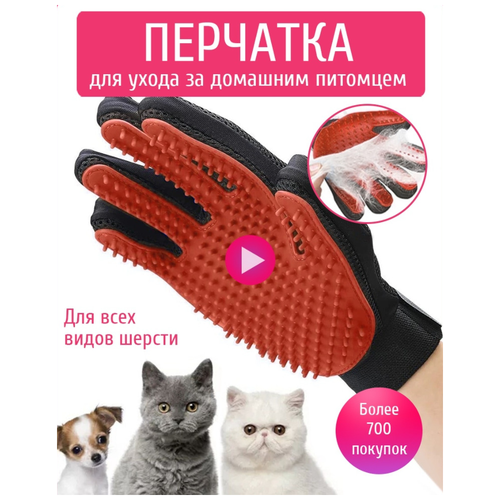 Перчатка для вычесывания шерсти / Расческа для кошек / Чесалка для кошек / фурминатор для кошек / расческа для собак
