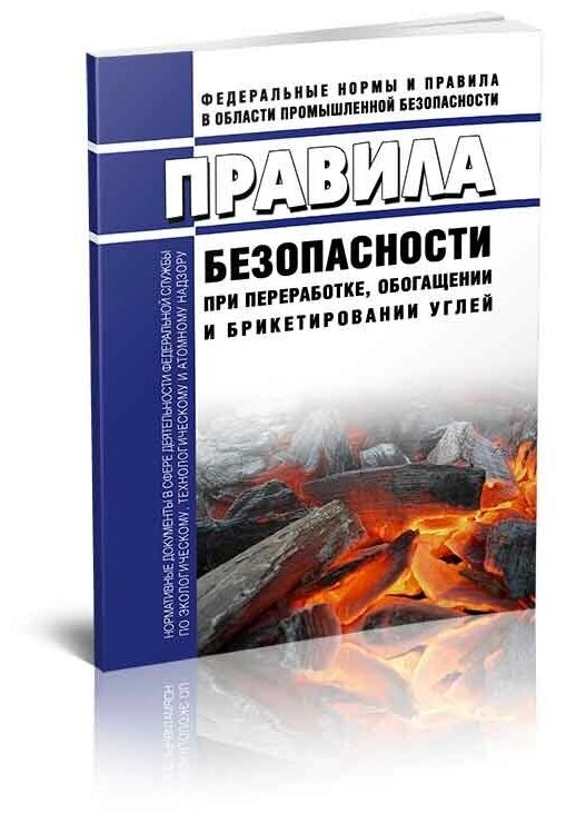 Книга Правила безопасности при переработке, обогащении и брикетировании углей - фото №1