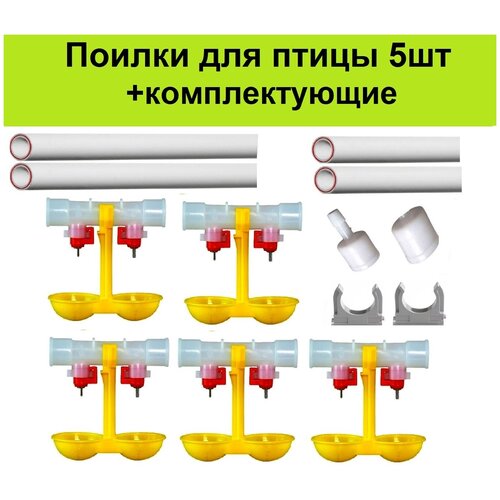 Ниппельные поилки 5шт +комплектущие для птиц кур цыплят бройлеров перепелов в клетке брудере курей индюков автопоилка поильник для курятника несушек 2шт труба хромированная 25 длина 1метр диаметр 25мм