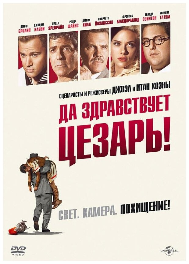Да здравствует Цезарь! (DVD) (Коэн Джоэл, Коэн Итан) - фото №3