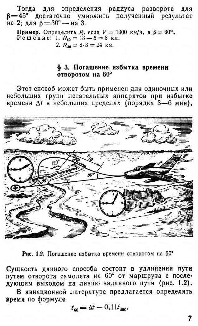 Расчеты и глазомер в авиации (Самаржаян Шимавон Саакович) - фото №4