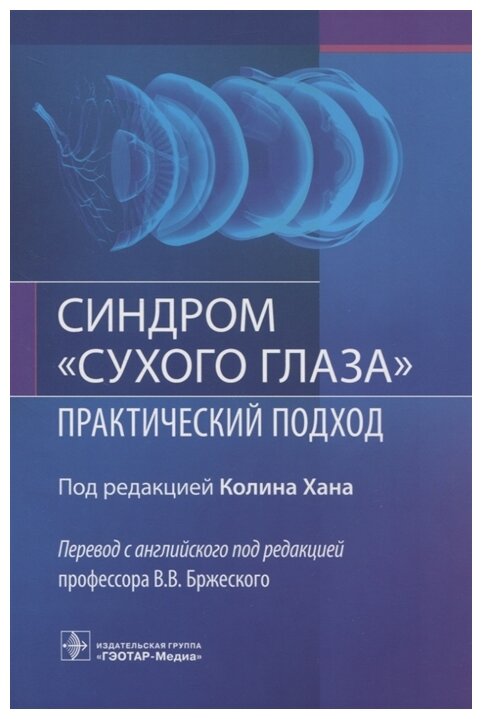 Синдром «сухого глаза»: практический подход