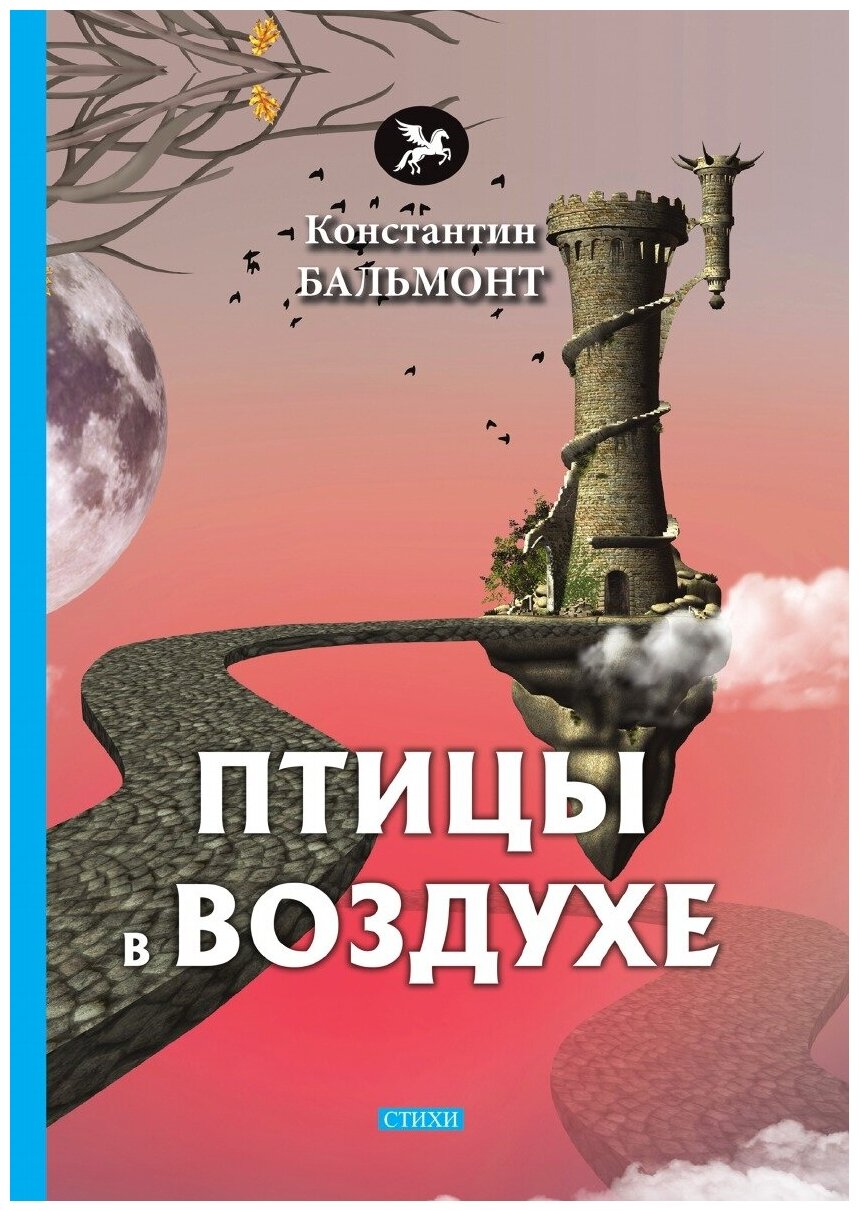 Книга Птицы в воздухе (Бальмонт Константин Дмитриевич) - фото №1