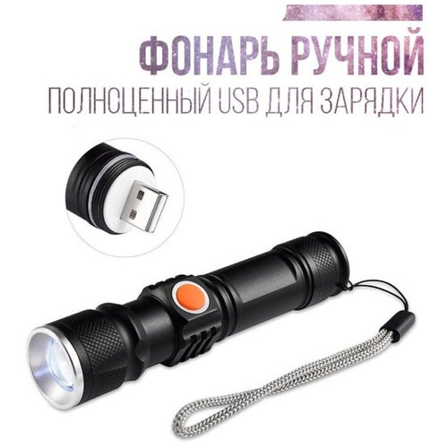 Фонарь LED светодиодный для охоты и рыбалки/Фонарик светодиодный ручной / Фонарик туристический с USB / Фонарь аккумуляторный ручной ручной фонарь портативный карманный светодиодный мини фонарь