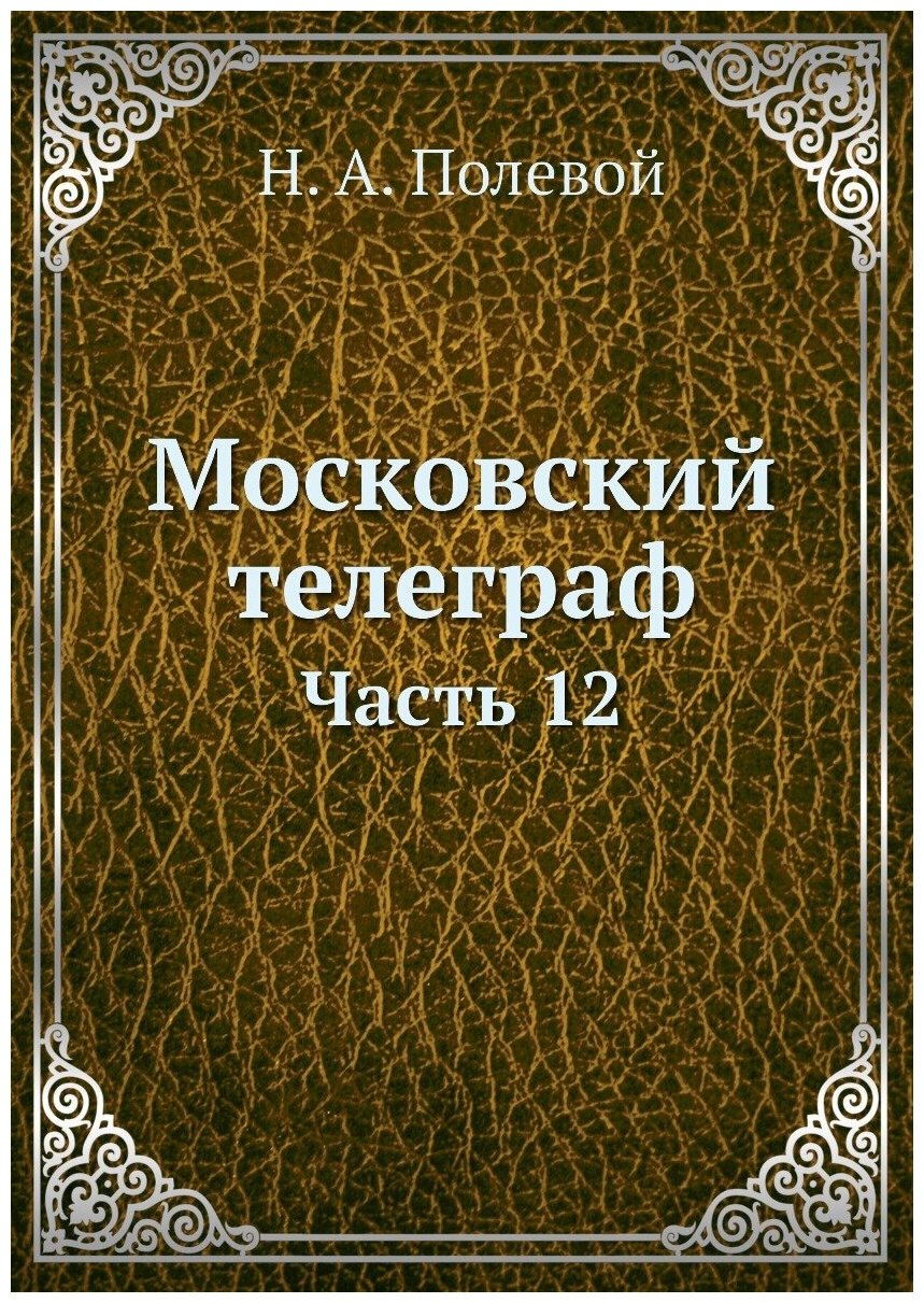 Книга Московский телеграф. Часть 12 - фото №1