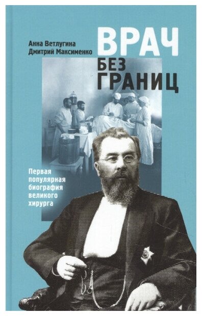 Врач без границ: Первая популярная биография великого хирурга (Склифосовский). Ветлугина А. М, Максименко Д. М.