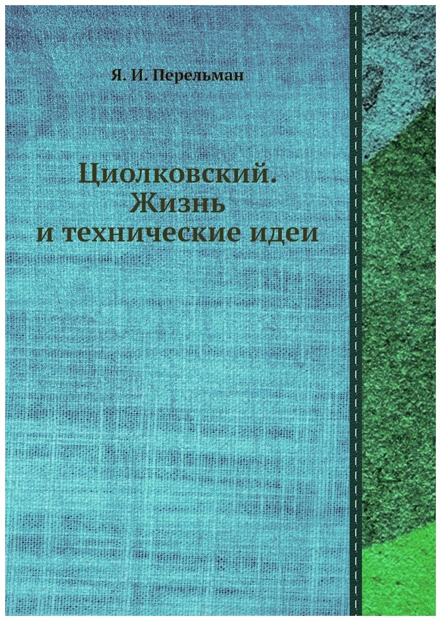 Циолковский. Жизнь и технические идеи