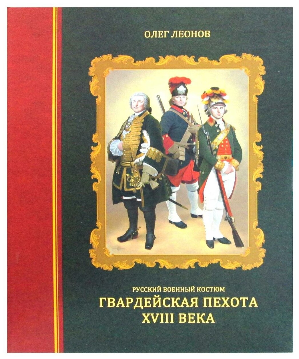 Русский военный костюм. Гвардейская пехота XVIII века - фото №1