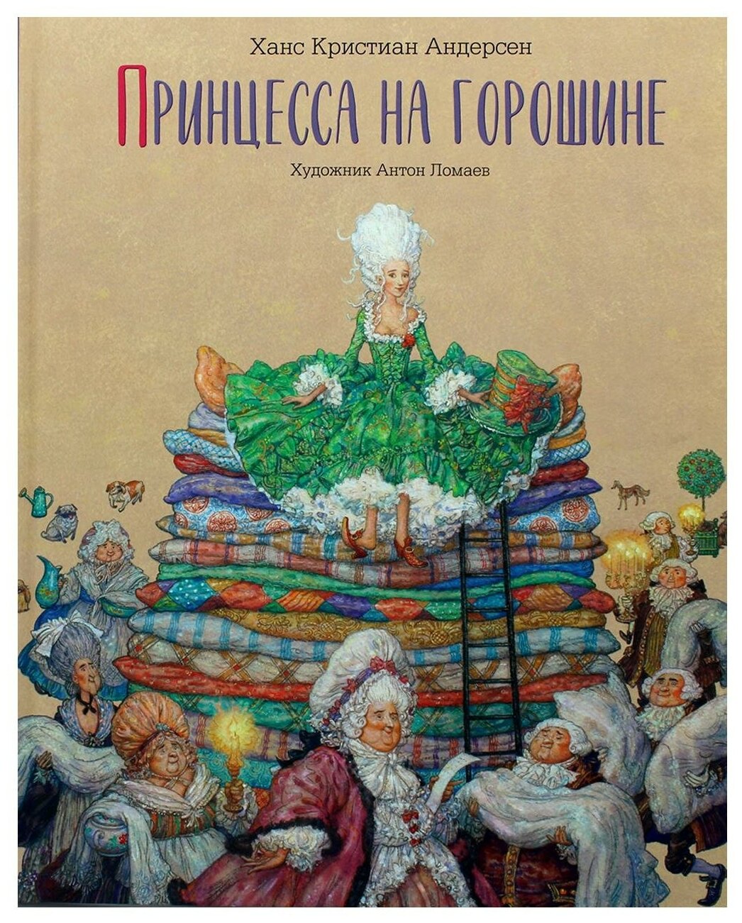 Принцесса на горошине Сказка (Андерсен Ганс Христиан) - фото №1