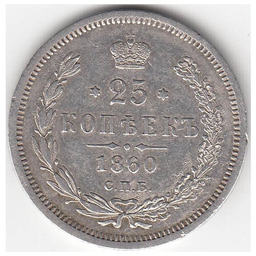 (1860, СПБ ФБ) Монета Россия 1860 год 25 копеек 2. Св. Георгий без плаща XF 10 копеек 1914 год спб вс xf