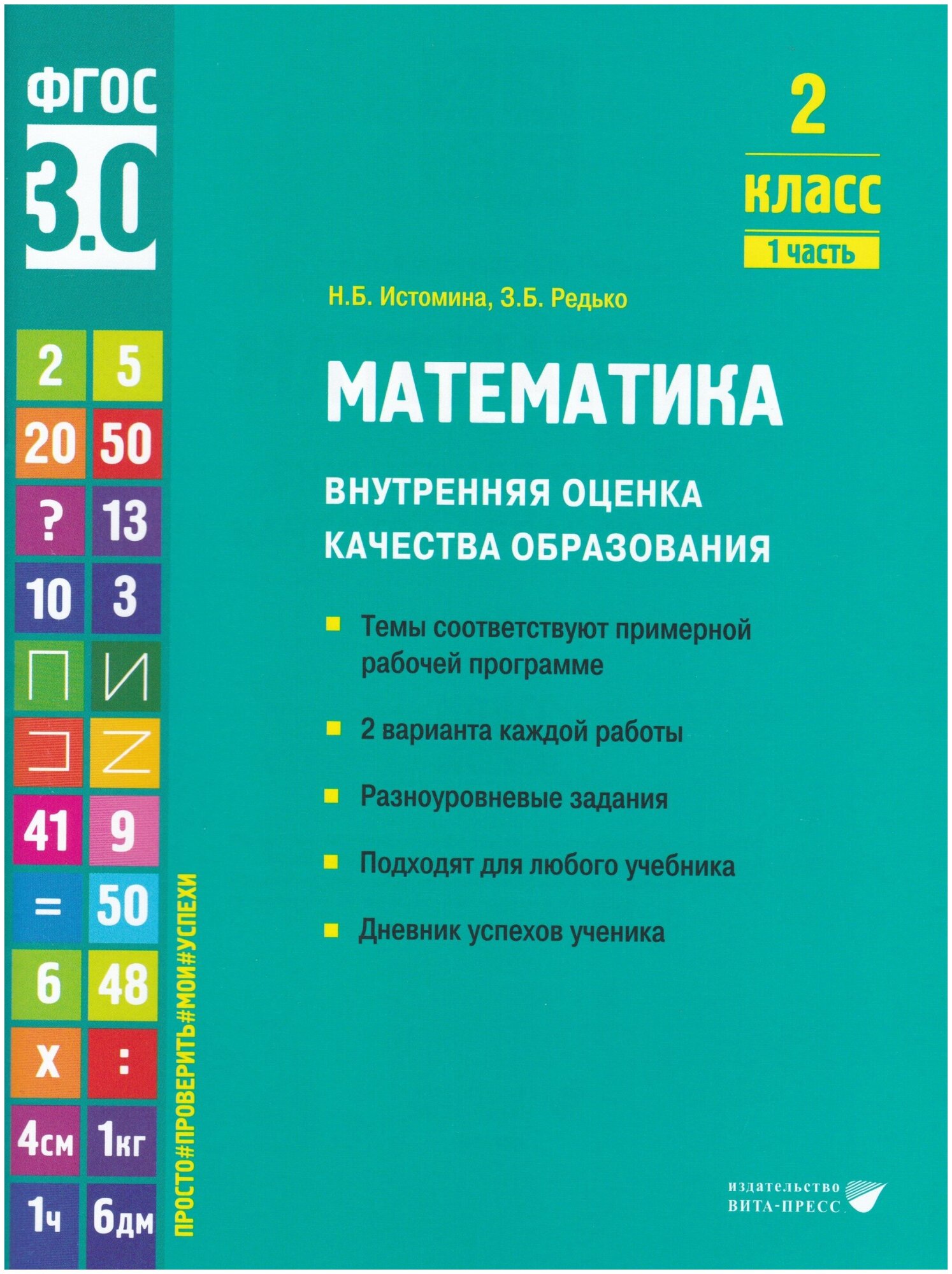 Математика. 2 класс. Внутренняя оценка качества образования. Учебное пособие. Часть 1. - фото №1