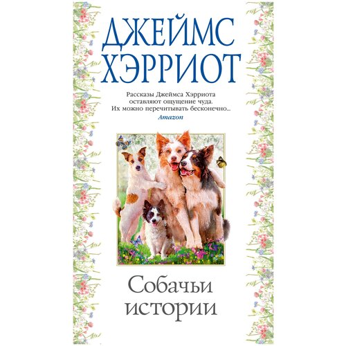 Книга Собачьи истории