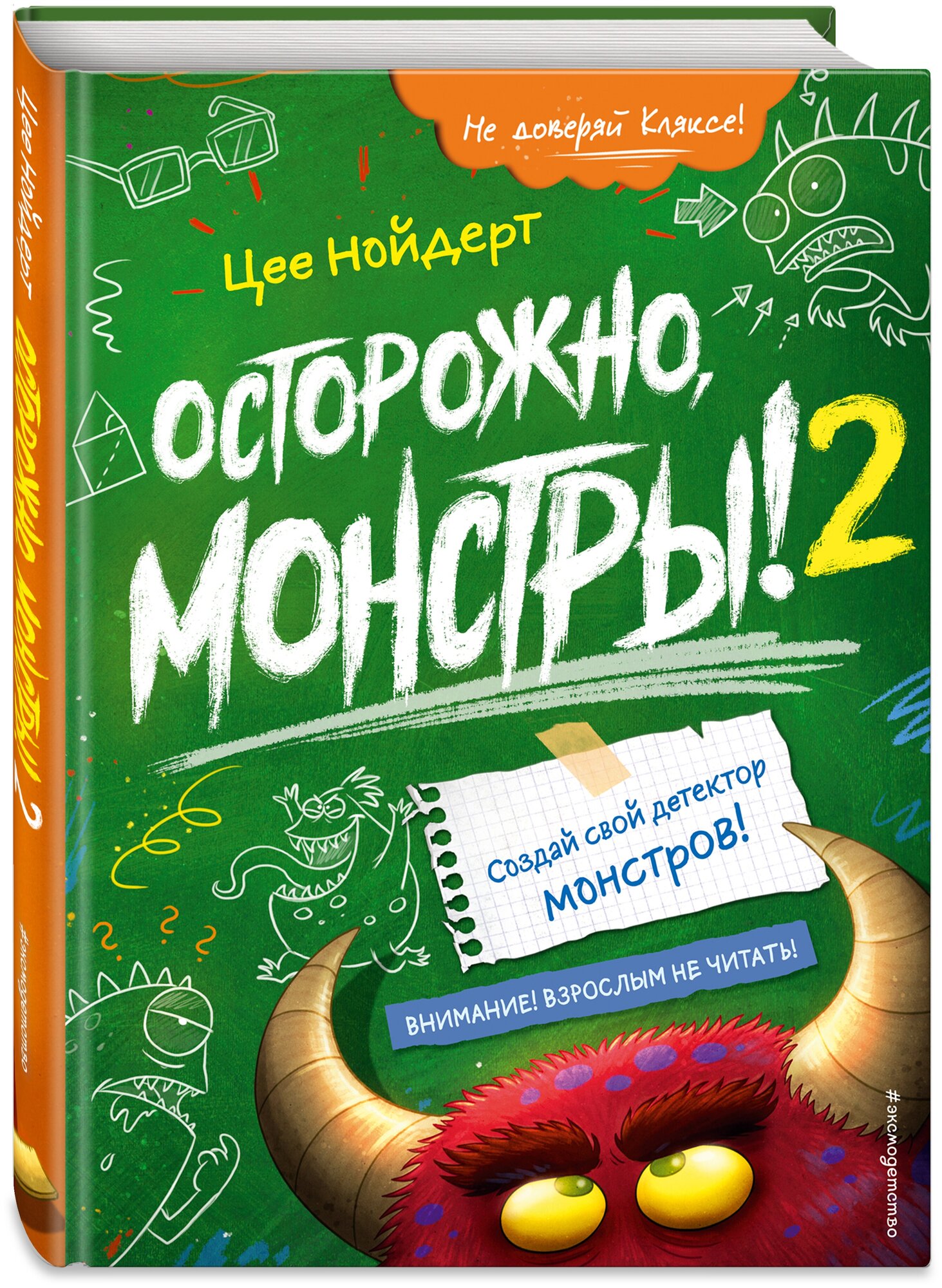 Нойдерт Ц. Осторожно монстры! – 2