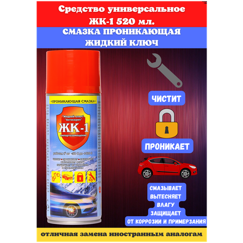 Смазка ЖК-1 многоцелевая универсальная проникающая ЖК-1, 0.52 л