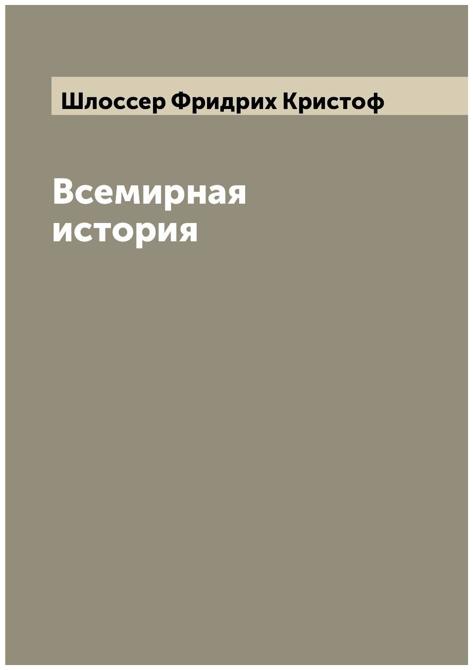 Книга Всемирная история (Шлоссер Фридрих Кристоф) - фото №1