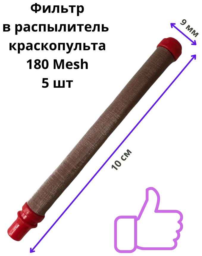 Фильтр PADU красный для краскопульта (5шт, 180 Mesh)