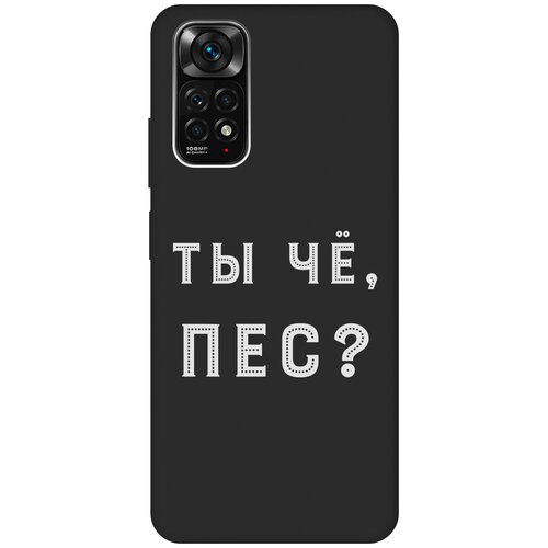 Матовый чехол Are you a Pooch? W для Xiaomi Redmi Note 11S / Сяоми Редми Ноут 11С с 3D эффектом черный матовый чехол are you a pooch w для xiaomi redmi s2 сяоми редми с2 с 3d эффектом черный