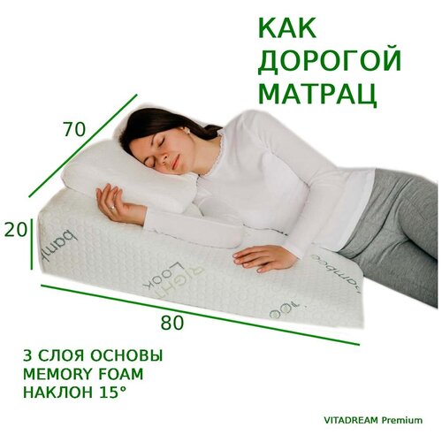 Клиновидная подушка VITADREAM Premium 80/70/20