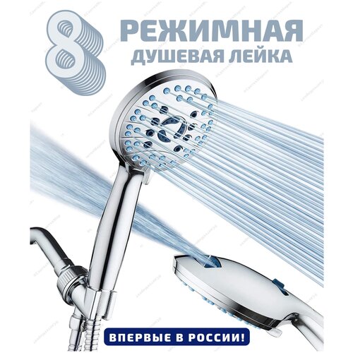 Супер лейка душевая восьмирежимная PREMIUM ELITE
