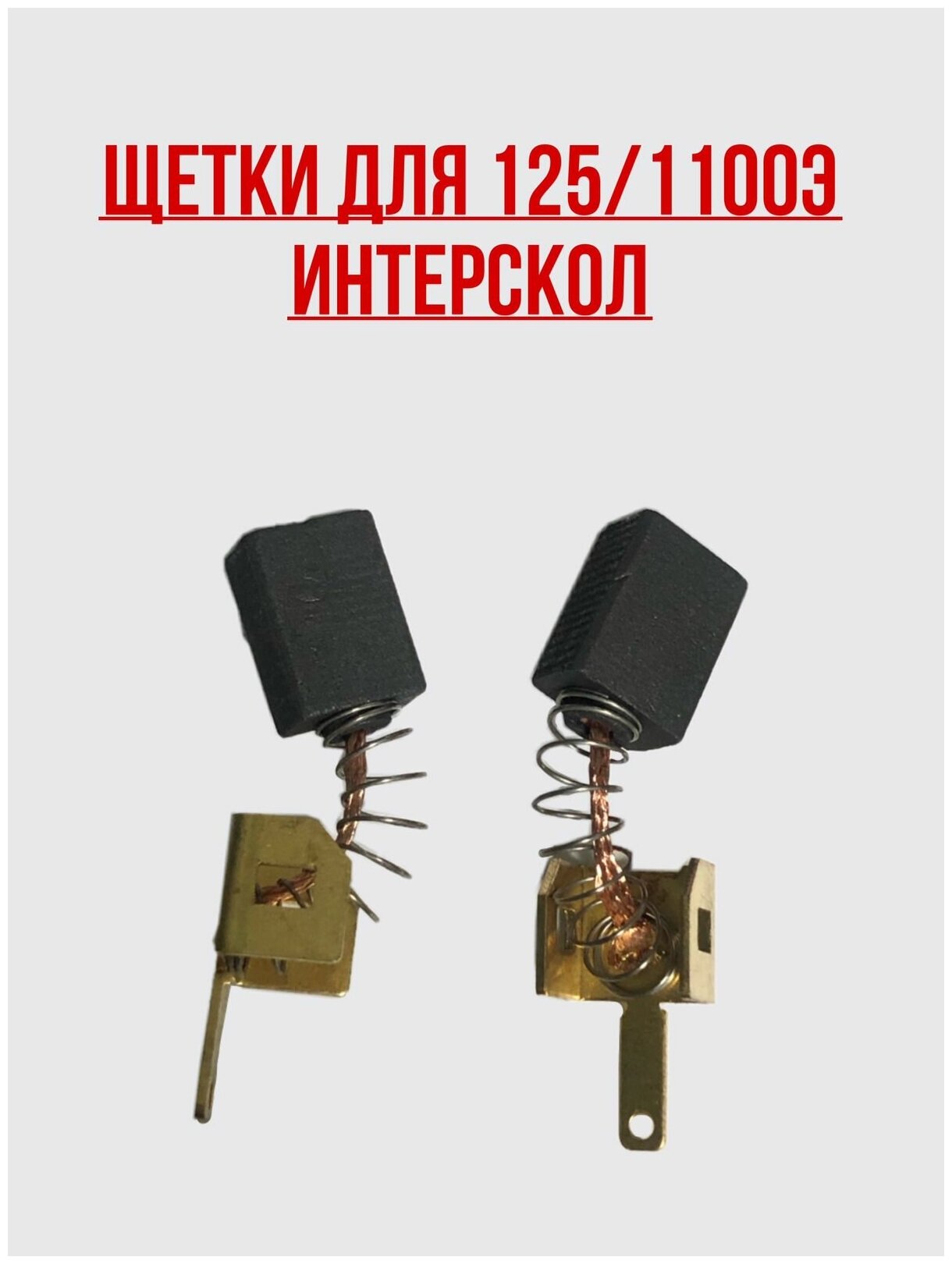 Щетки угольные RD (2 шт.) для Интерскол УШМ-125/1100Э 6х9х12мм 404-504