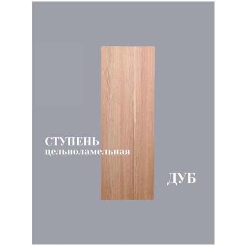Ступень для лестницы Дуб цельноламельный 40*300*1000 мм