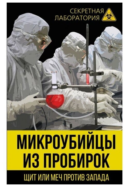 Микроубийцы из пробирок. Щит или меч против Запада - фото №1