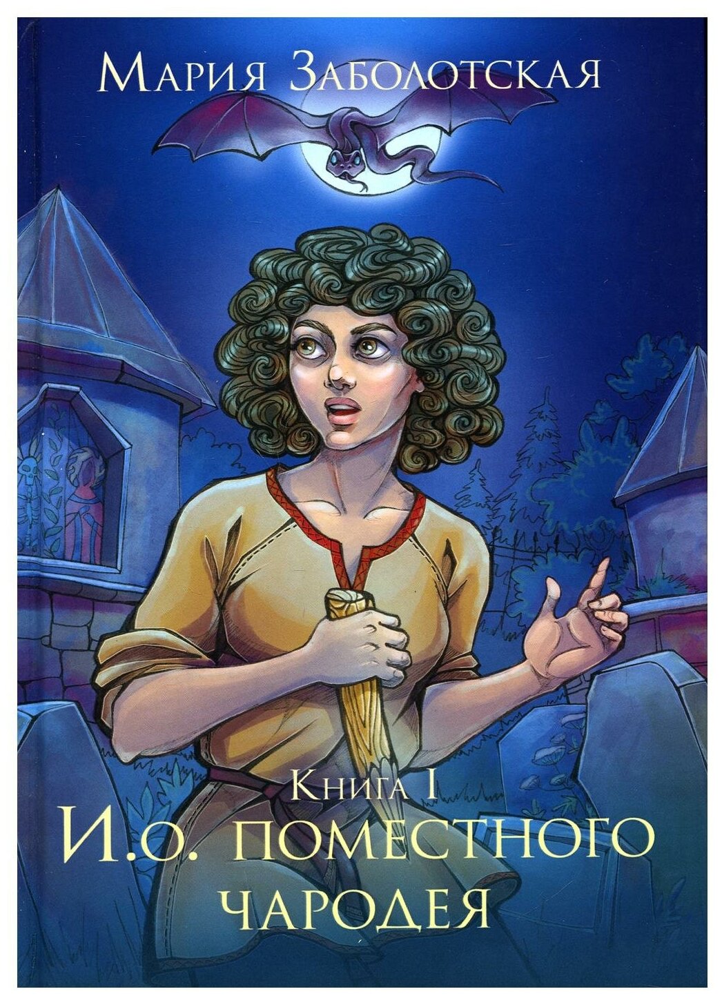 И. о. поместного чародея. Книга первая - фото №1
