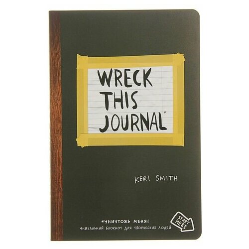 издательство бомбора уничтожь меня уникальный блокнот для творческих людей английское название wreck this journal смит к «Уничтожь меня! Уникальный блокнот для творческих людей (английское название Wreck this journal)», Смит К.