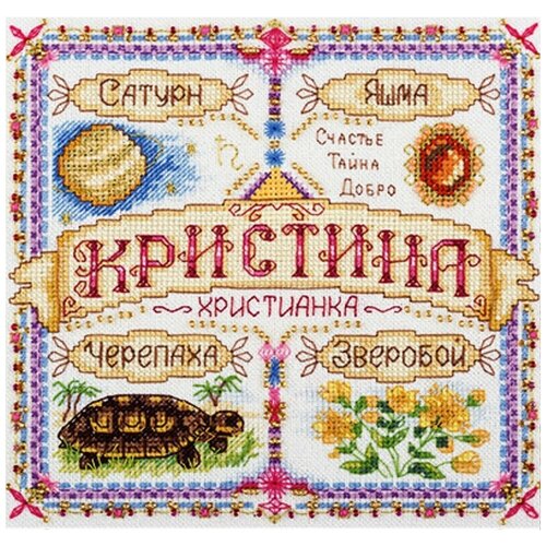 Набор для вышивания SO-1724 ( СО-1724 ) "Именной оберег. Кристина" Panna
