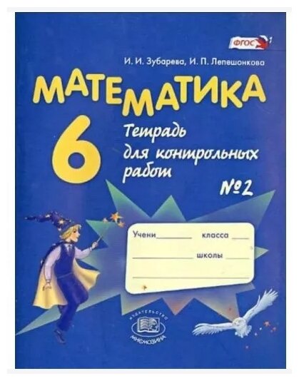 У. 6кл. Математика Тет. д/контр. работ № 2 (Зубарева И. И, Лепешонкова И. П; М: Мнемозина,20) Изд.10-е, стереотип.