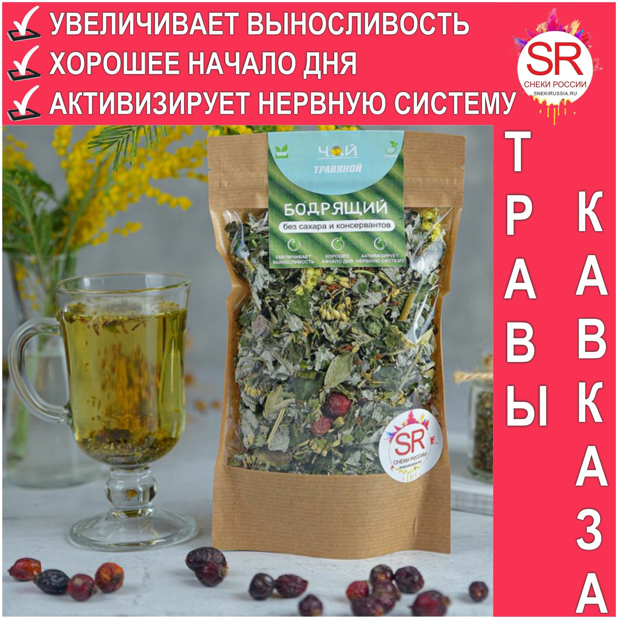 "Бодрящий" травяной чай - активизирует нервную систему, увеличивает выносливость, для начала рабочего дня - 40 гр. - фотография № 1